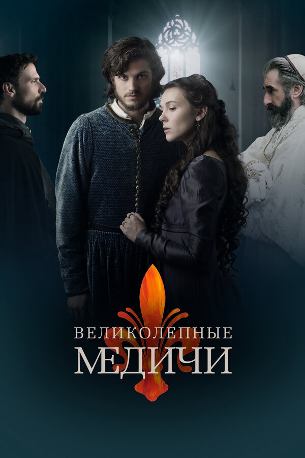 Великолепные Медичи постер - смотреть онлайн